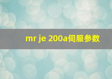 mr je 200a伺服参数